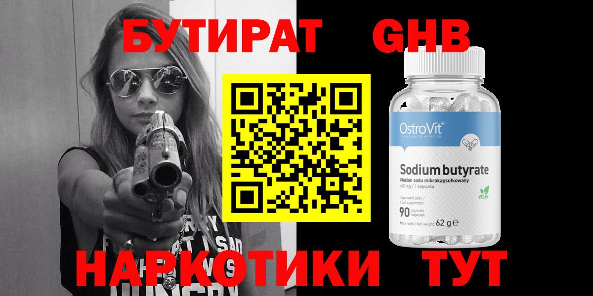 Бутират GHB Заводоуковск