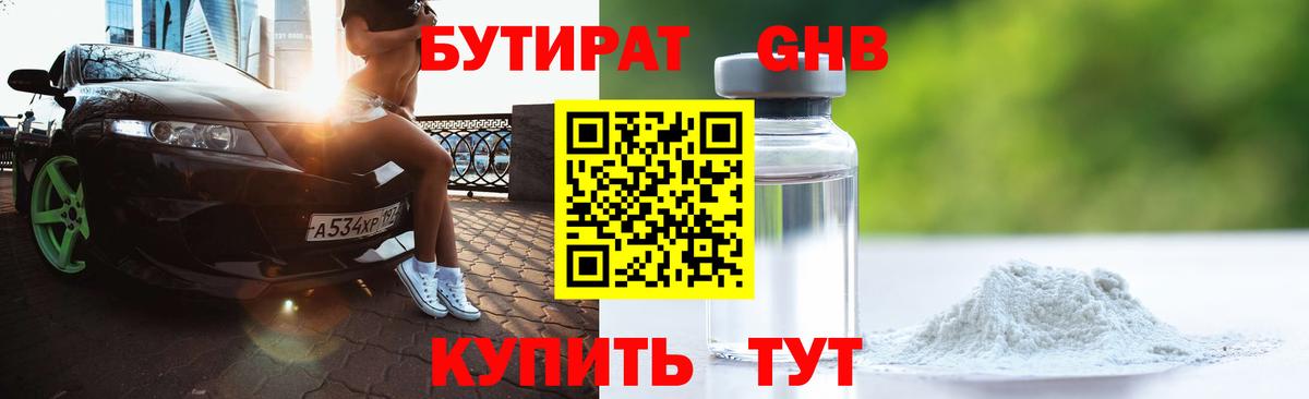 БУТИРАТ  Вход с VPN  Заводоуковск  БУТИРАТ 99% 