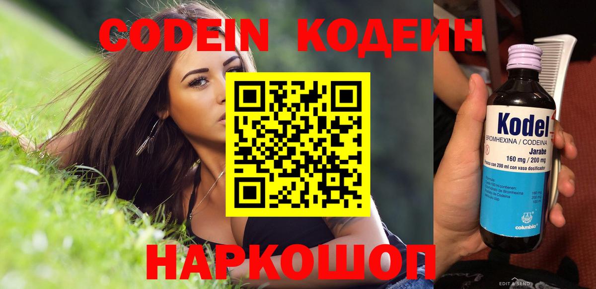 Кодеин Purple Drank  Кодеин напиток Lean (лин)  Заводоуковск  Вход с VPN 